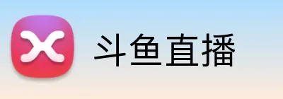 斗鱼直播